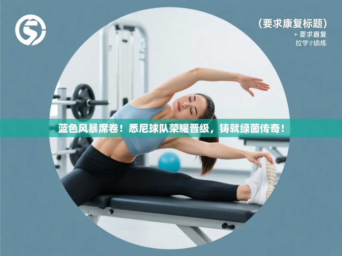 蓝色风暴席卷！悉尼球队荣耀晋级，铸就绿茵传奇！  第2张