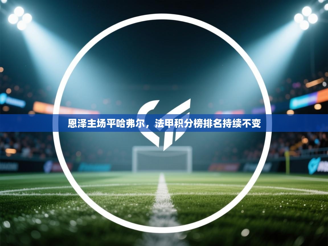 恩泽主场平哈弗尔，法甲积分榜排名持续不变