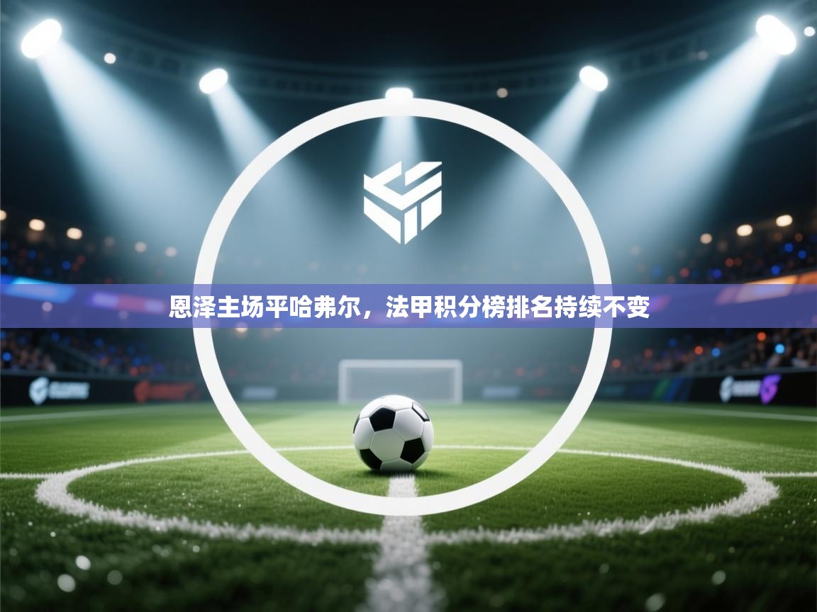 恩泽主场平哈弗尔，法甲积分榜排名持续不变  第2张