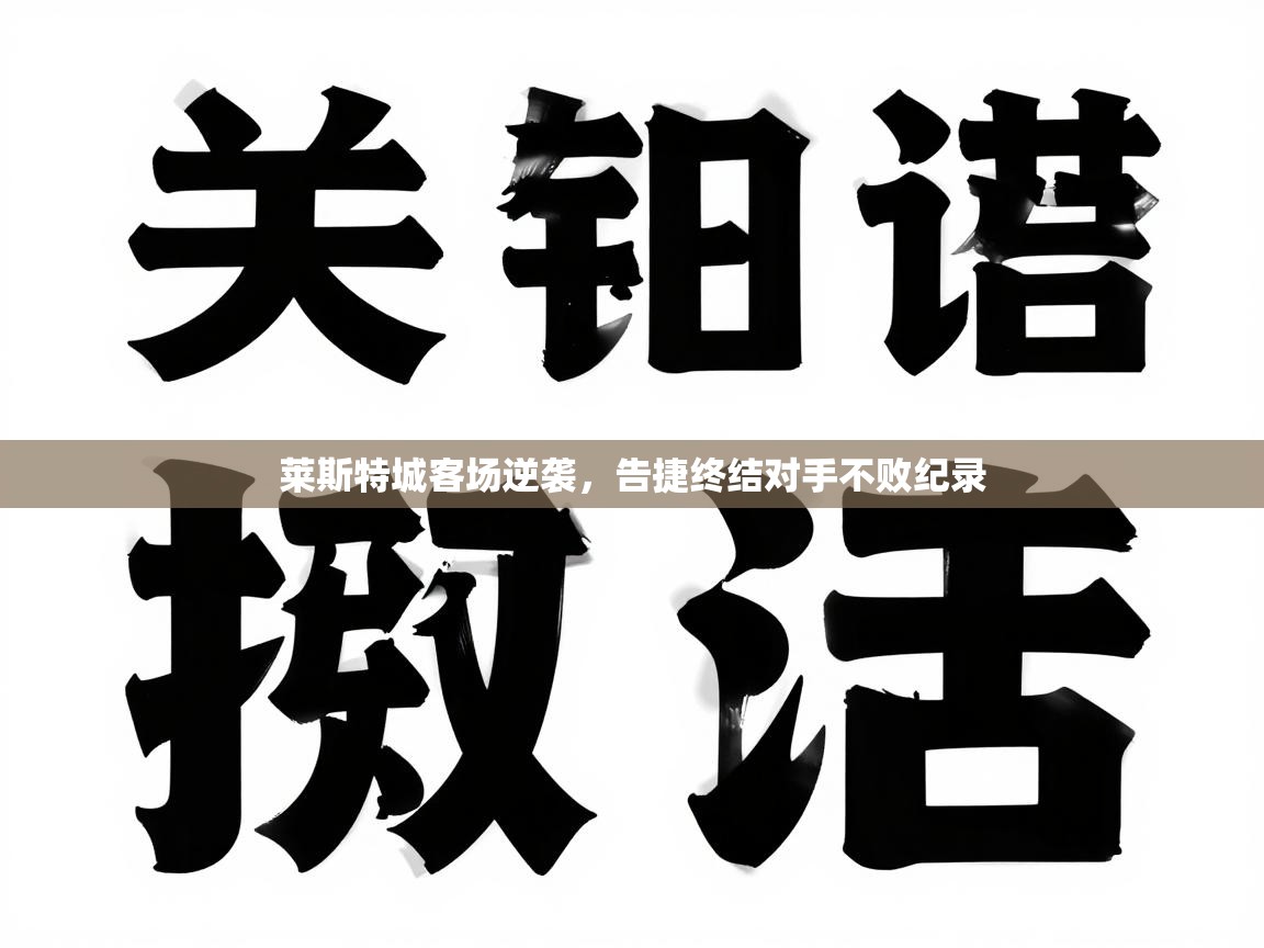 莱斯特城客场逆袭，告捷终结对手不败纪录