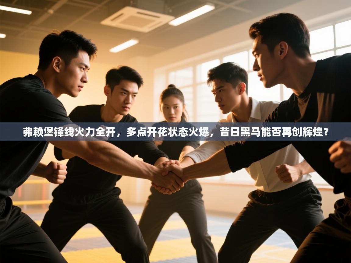 弗赖堡锋线火力全开,多点开花状态火爆,昔日黑马能否再创辉煌? 第2张