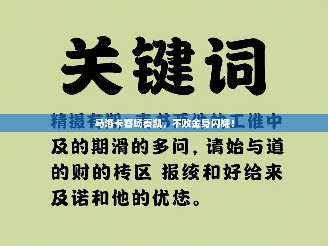马洛卡客场奏凯，不败金身闪耀！