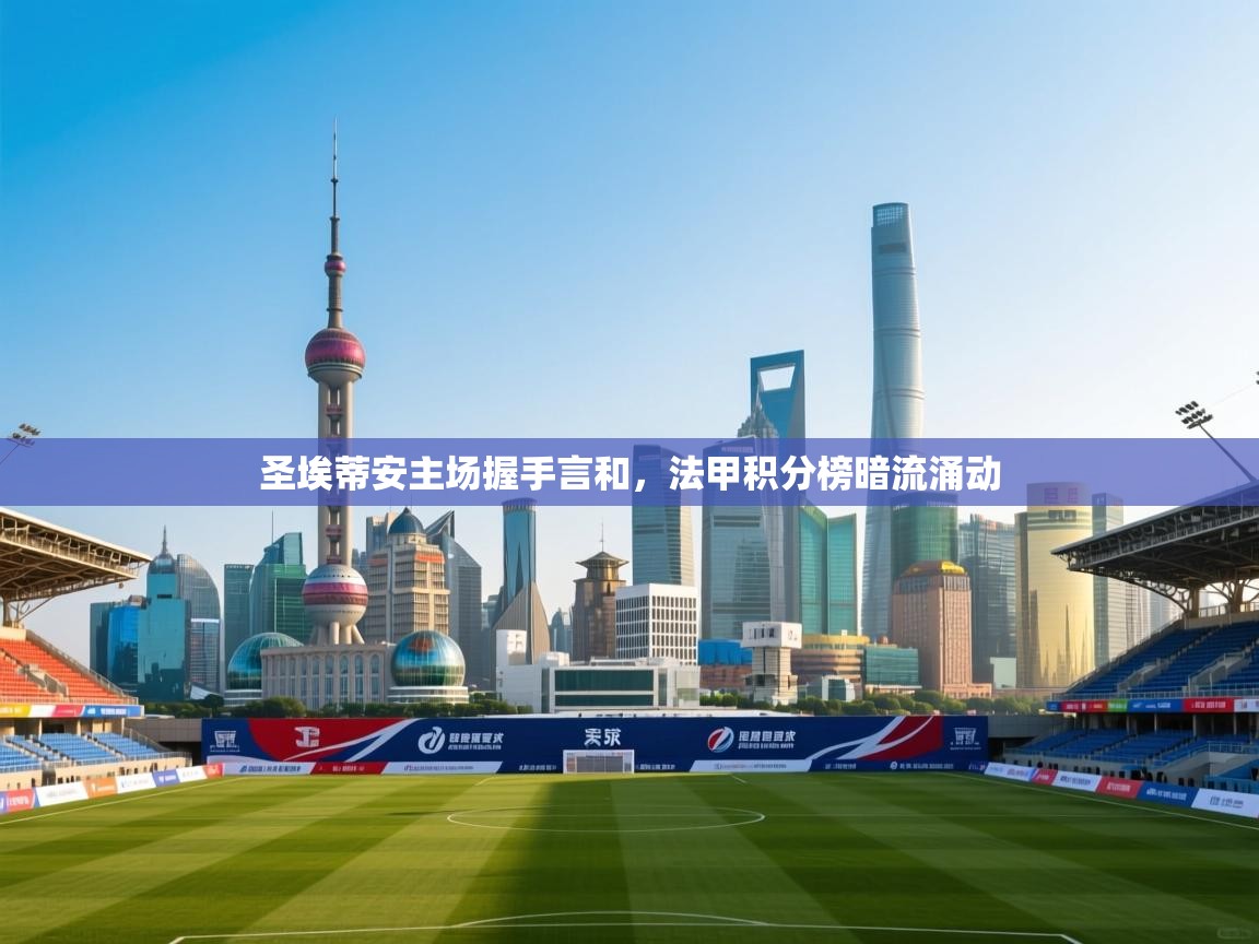 圣埃蒂安主场握手言和，法甲积分榜暗流涌动