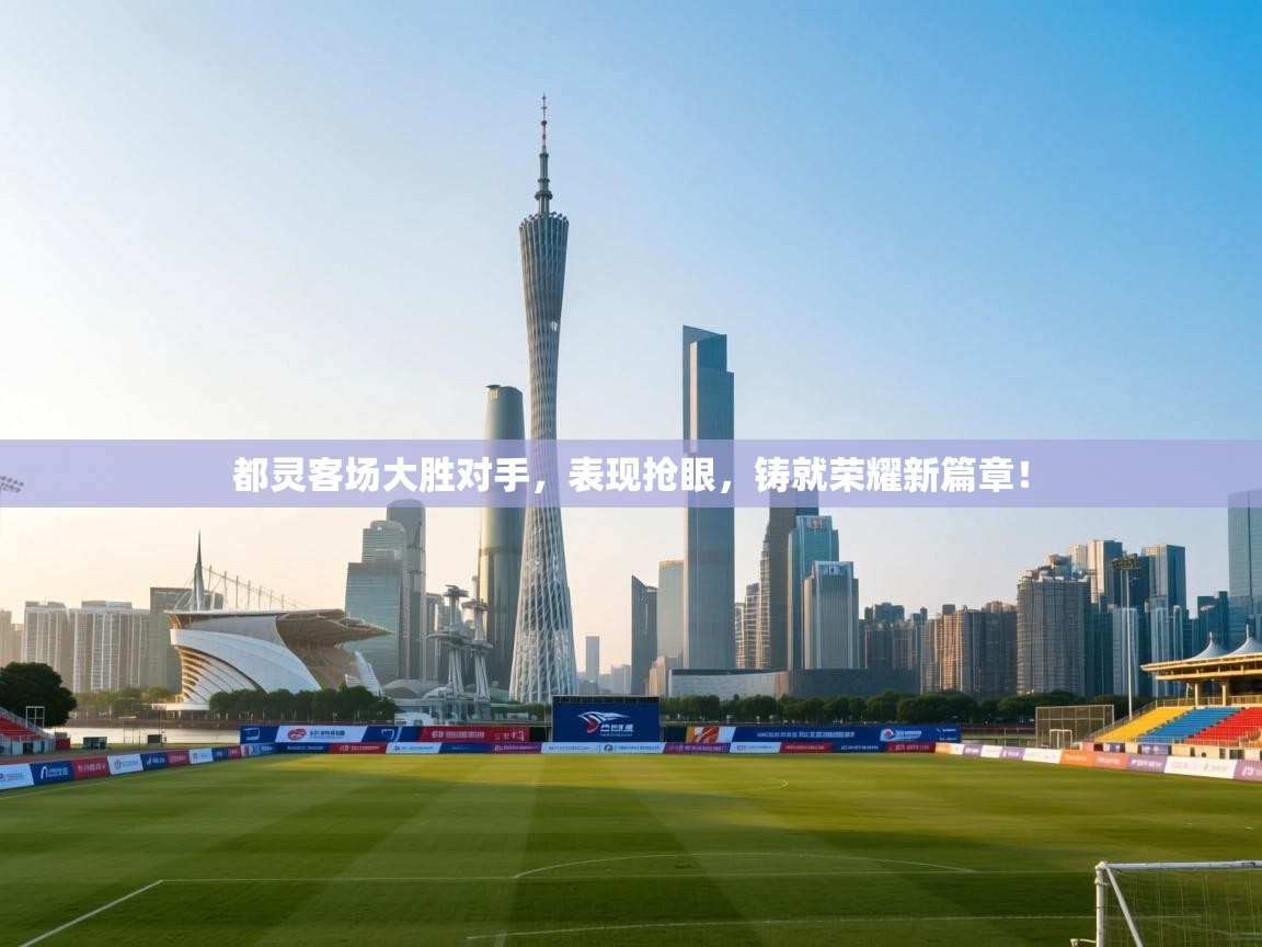 都灵客场大胜对手，表现抢眼，铸就荣耀新篇章！