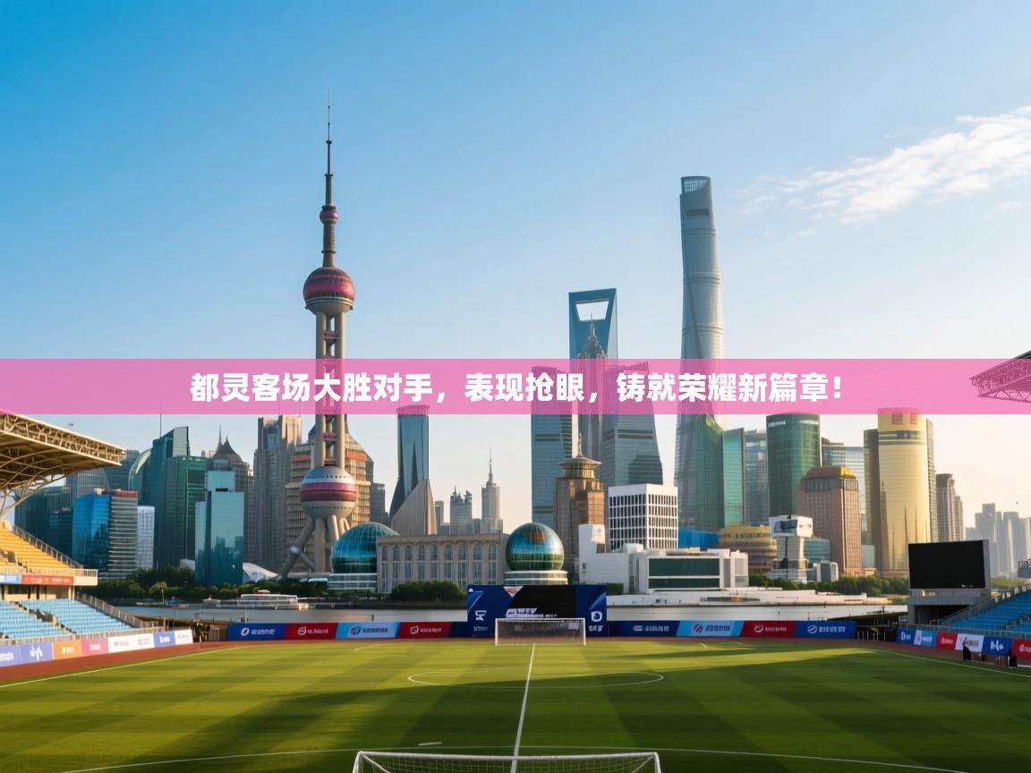 都灵客场大胜对手，表现抢眼，铸就荣耀新篇章！  第2张