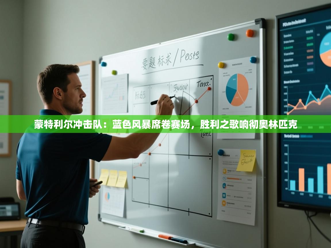 蒙特利尔冲击队：蓝色风暴席卷赛场，胜利之歌响彻奥林匹克  第2张