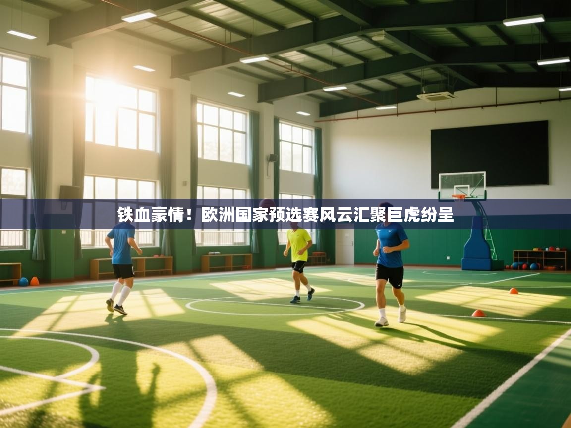 铁血豪情！欧洲国家预选赛风云汇聚巨虎纷呈  第2张