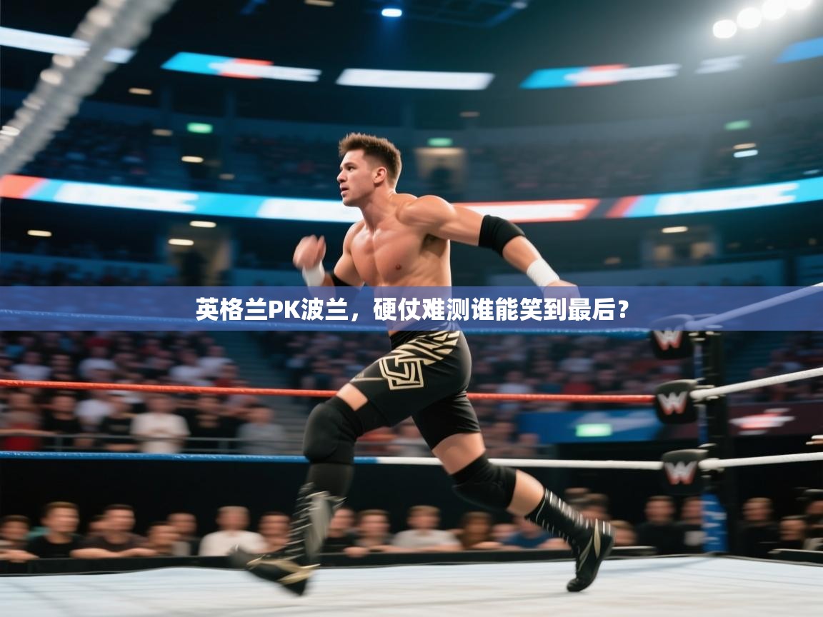 英格兰PK波兰，硬仗难测谁能笑到最后？