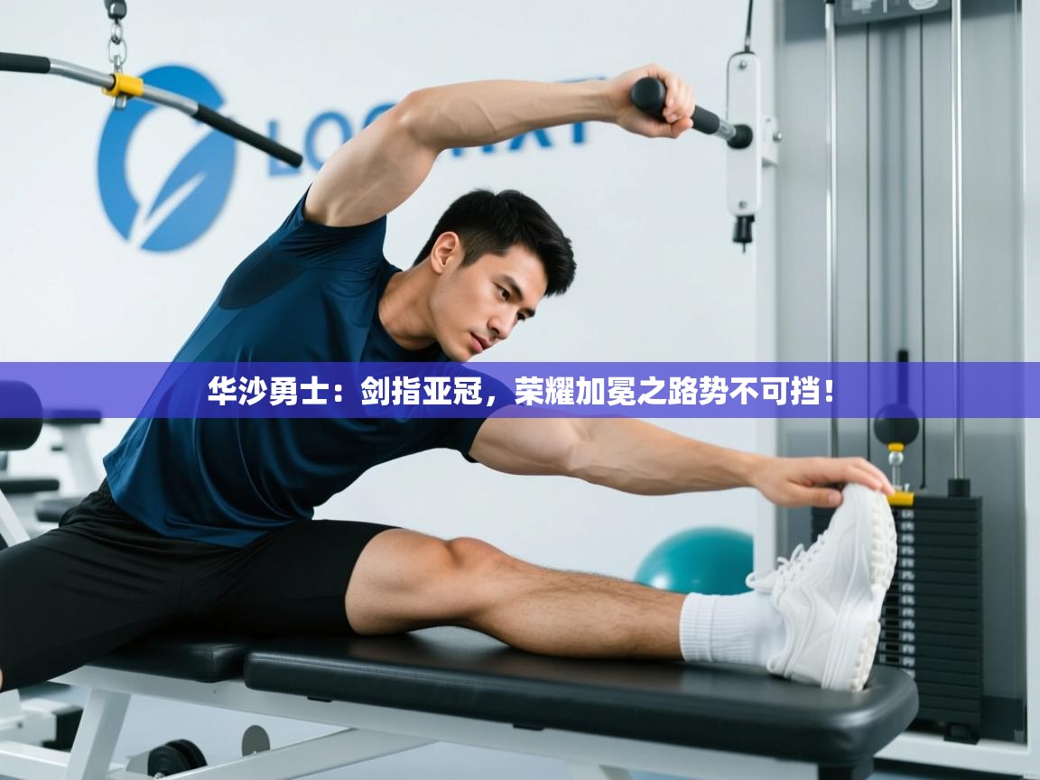 华沙勇士：剑指亚冠，荣耀加冕之路势不可挡！  第2张