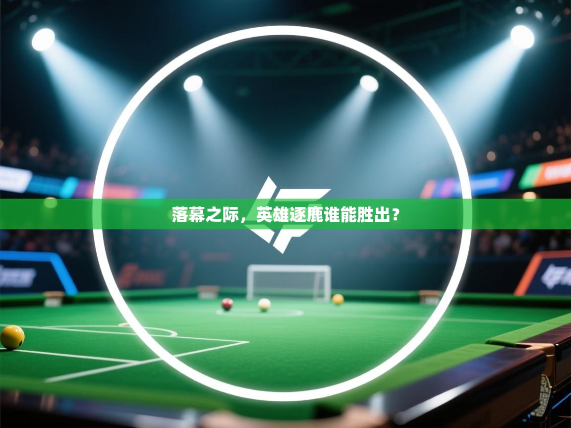 落幕之际,英雄逐鹿谁能胜出? 第2张