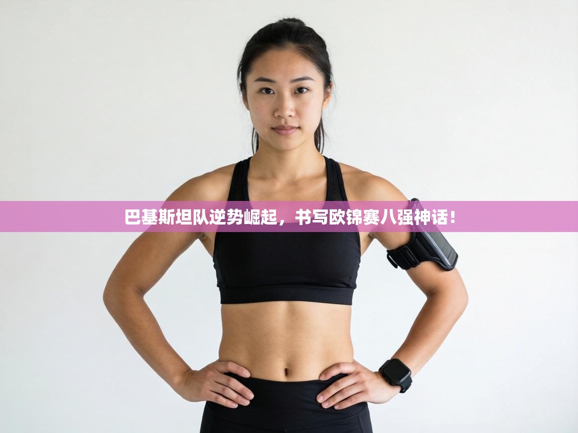 巴基斯坦队逆势崛起，书写欧锦赛八强神话！  第2张