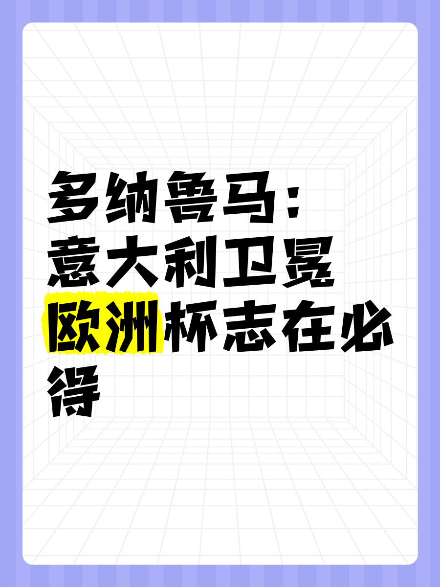 意大利成功卫冕欧洲大赛冠军，绝对实力展现